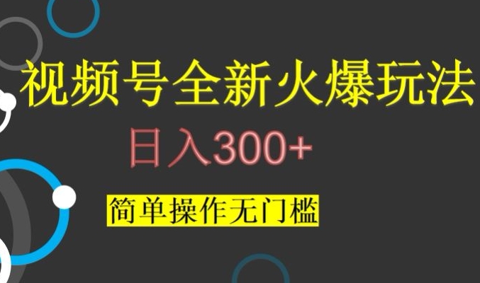视频号最新爆火玩法，日入300+，简单操作无门槛【揭秘】| 鹿鸣网创