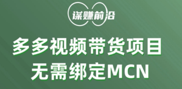 多多视频带货个人版 ,无需绑定mcn,简单操作月入3000+| 鹿鸣网创