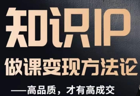 怎么做一门品质好课，知识IP做课变现方法论，高品质，才有好成交| 鹿鸣网创