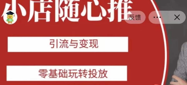 老陈随心推助力新老号，引流与变现，零基础玩转投放| 鹿鸣网创