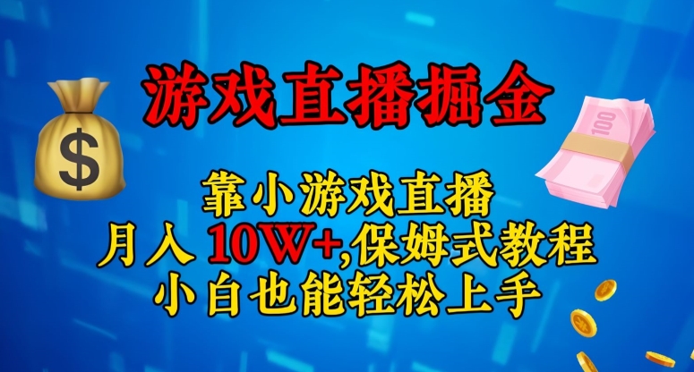靠小游戏直播，日入3000+，保姆式教程，小白也能轻松上手【揭秘】| 鹿鸣网创