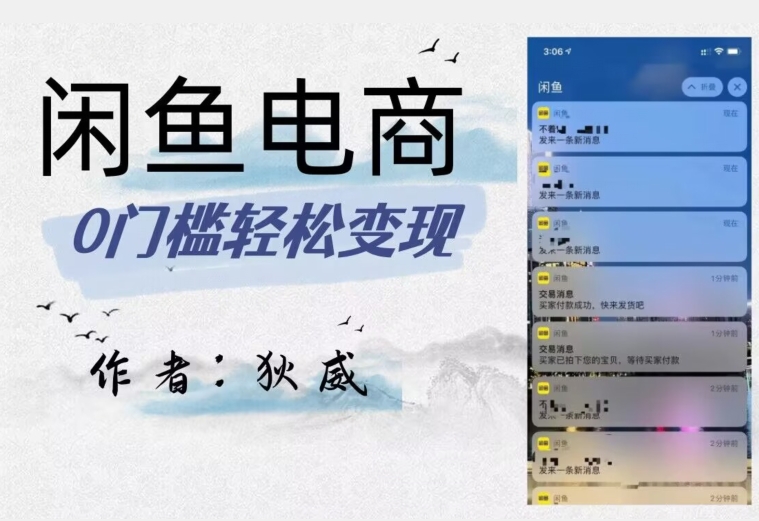 外面收费1980的闲鱼电商终极版,保姆级教程(附选品表)| 鹿鸣网创