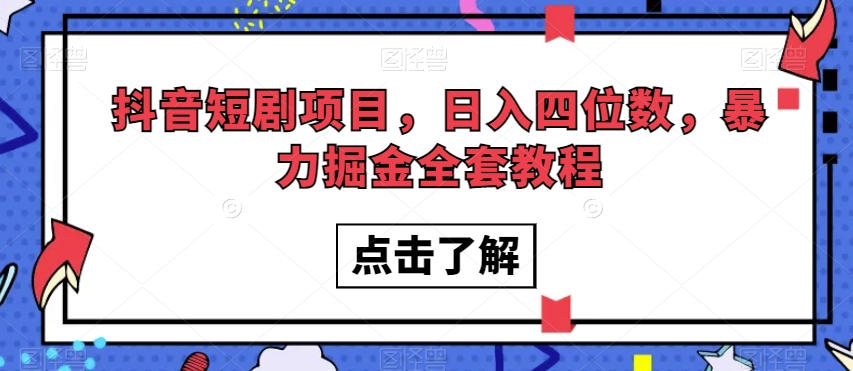 抖音短剧项目，日入四位数，暴力掘金全套教程【揭秘】| 鹿鸣网创