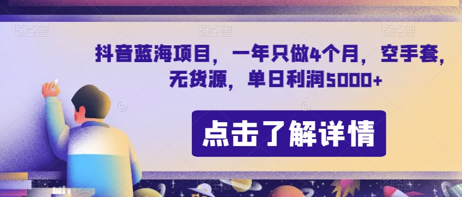 抖音蓝海项目,一年只做4个月,空手套,无货源,单日利润5000+【揭秘】| 鹿鸣网创