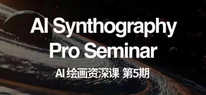 AI绘画资深课第五期掌握AI绘画，实现各种商业变现【第五期】| 鹿鸣网创