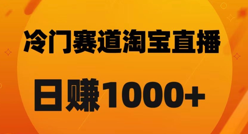 淘宝直播卡搜索黑科技，轻松实现日佣金1000+【揭秘】| 鹿鸣网创
