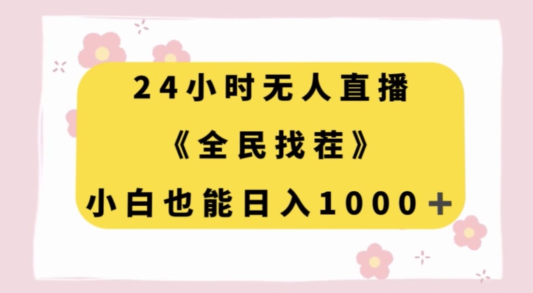 24小时无人直播，全民找茬，小白也能日入1000+【揭秘】| 鹿鸣网创
