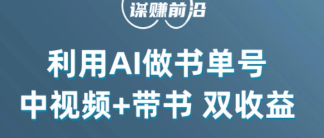 中视频流量密码，利用AI制作书单号，百分百原创，中视频+带书双收益，单日收益300+| 鹿鸣网创
