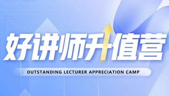 好讲师升值营第十二期，教你从0到1成为明星讲师| 鹿鸣网创