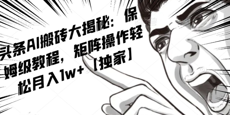 AI写作红利项目，头条号流量主矩阵，轻松日入300+工作室月入5W【揭秘】| 鹿鸣网创