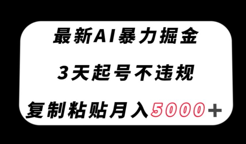 最新AI暴力掘金，3天必起号不违规，复制粘贴月入5000＋【揭秘】| 鹿鸣网创