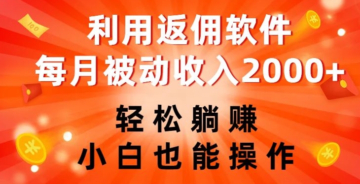 利用返佣软件，轻松躺赚，小白也能操作，每月被动收入2000+【揭秘】| 鹿鸣网创