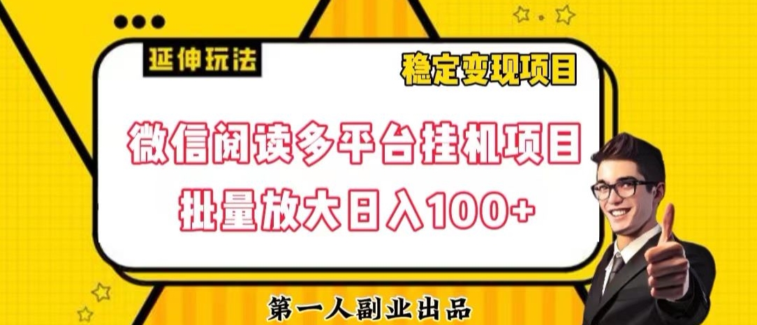 微信阅读多平台挂机项目批量放大日入100+【揭秘】| 鹿鸣网创