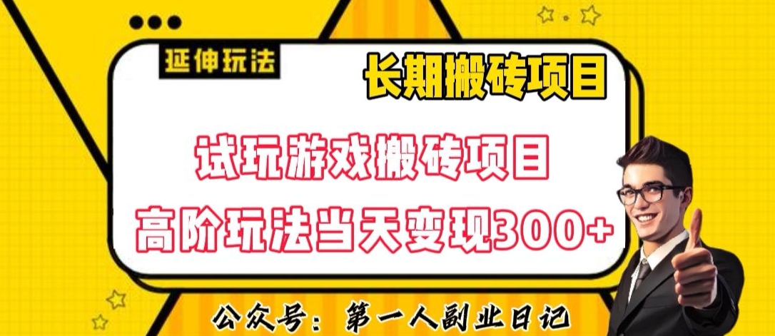 三端试玩游戏搬砖项目高阶玩法,当天变现300+,超详细课程超值干货教学【揭秘】| 鹿鸣网创