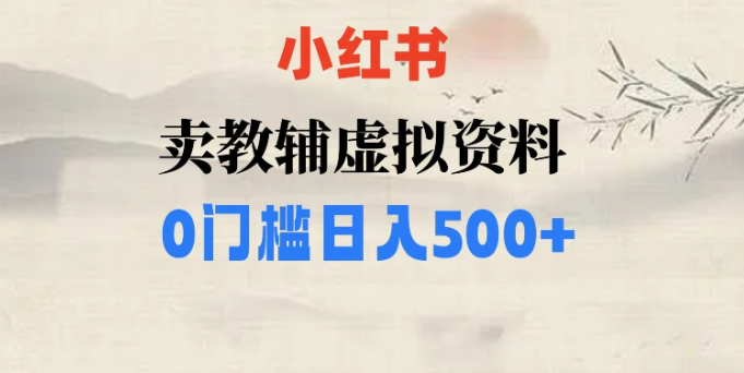 小红书卖小学辅导资料,条条爆款笔记,0门槛日入500【揭秘】| 鹿鸣网创