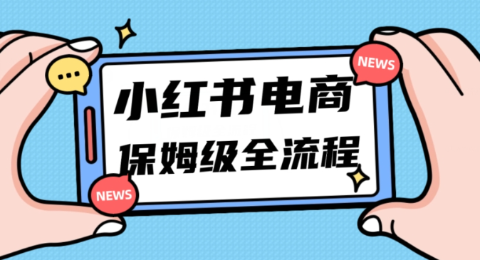 月入5w小红书掘金电商，11月最新玩法，实现弯道超车三天内出单，小白新手也能快速上手| 鹿鸣网创