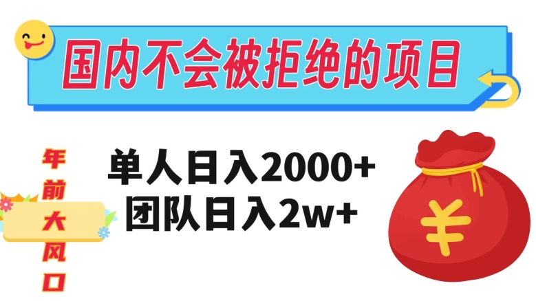 在国内不怕被拒绝的项目,单人日入2000,团队日入20000+【揭秘】| 鹿鸣网创