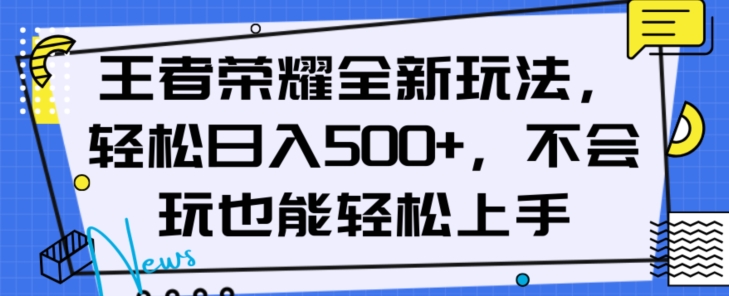 王者荣耀全新玩法，轻松日入500+，小白也能轻松上手【揭秘】| 鹿鸣网创