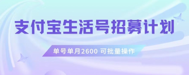 支付宝生活号作者招募计划,单号单月2600,可批量去做,工作室一人一个月轻松1w+【揭秘】| 鹿鸣网创