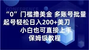 0门槛撸美金，多账号批量起号轻松日入200+美刀，小白也可直接上手，保姆级教程【揭秘】| 鹿鸣网创