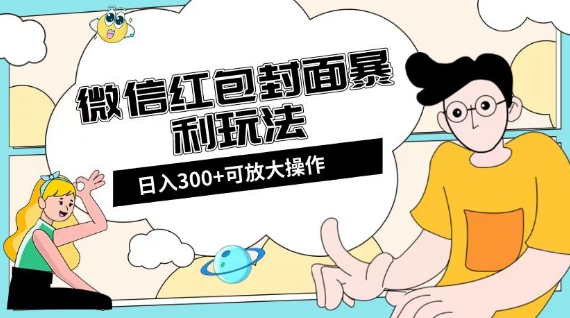 微信红包封面日入300+,全新全平台玩法【揭秘】| 鹿鸣网创