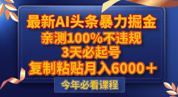最新AI头条暴力掘金,3天必起号,不违规0封号,复制粘贴月入5000+【揭秘】| 鹿鸣网创