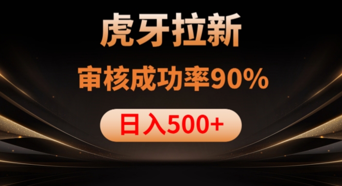 虎牙拉新项目,审核通过率90%,日入1000+| 鹿鸣网创