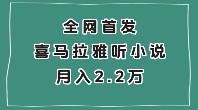 全网首发，喜马拉雅挂机听小说月入2万＋【揭秘】| 鹿鸣网创