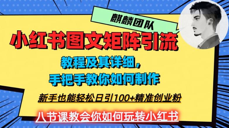 2023年最强小红书图文矩阵玩法,新手小白也能轻松日引100+精准创业粉,纯实操教学,不容错过!| 鹿鸣网创