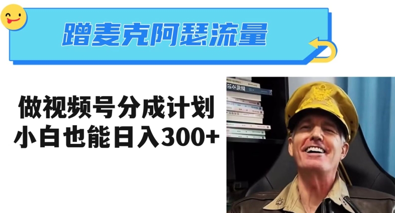 蹭麦克阿瑟热点,做视频号分成计划,小白三分钟一条日入300+【揭秘】| 鹿鸣网创