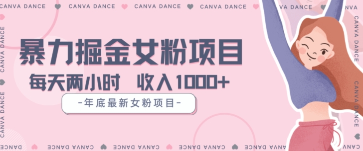 年底暴力女粉掘金项目5天变现1.5W+【揭秘】| 鹿鸣网创