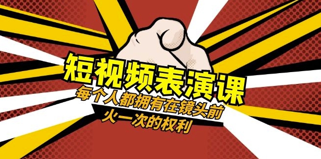 短视频-表演课：每个人都拥有在镜头前火一次的权利（49节视频课）| 鹿鸣网创