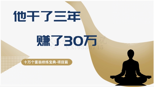 十万个富翁修炼宝典之2.他干了3年,赚了30万| 鹿鸣网创