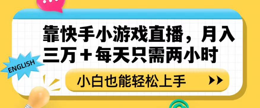 靠快手小游戏直播,月入三万+每天只需两小时,小白也能轻松上手【揭秘】| 鹿鸣网创