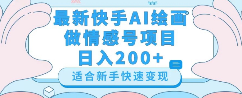最新快手ai绘画做情感号日入200+玩法【详细教程】【揭秘】| 鹿鸣网创