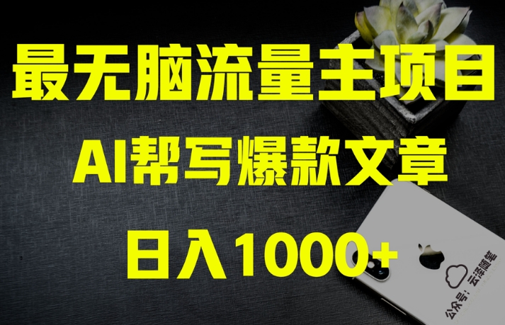 AI流量主掘金月入1万+项目实操大揭秘！全新教程助你零基础也能赚大钱| 鹿鸣网创