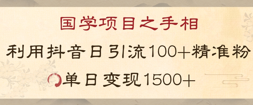 国学项目新玩法利用抖音引流精准国学粉日引100单人单日变现1500【揭秘】| 鹿鸣网创