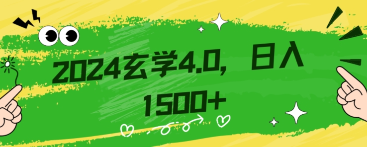 零基础小白也能掌握的玄学掘金秘籍,每日轻松赚取1500元!附带详细教学和引流技巧,快速入门【揭秘】| 鹿鸣网创
