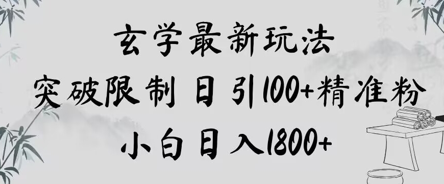 玄学新玩法，突破限制，日引100+精准粉，小白日入1800+【揭秘】| 鹿鸣网创