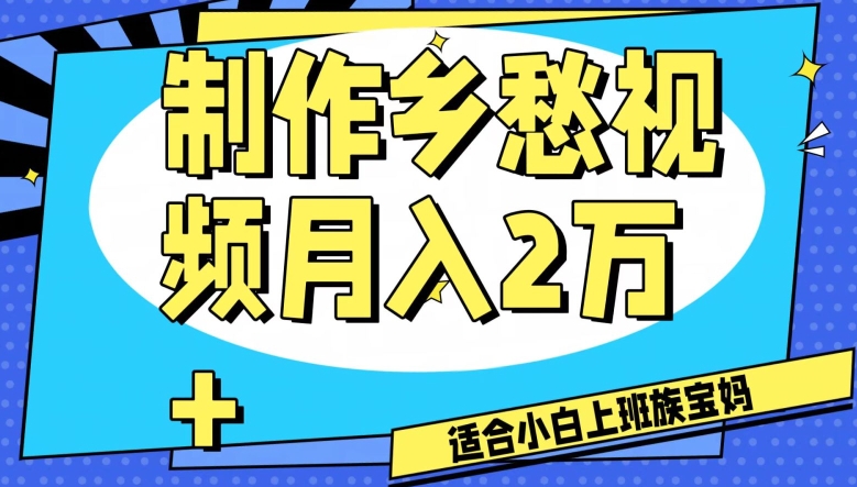 制作乡愁视频,月入2万+工作室可批量操作【揭秘】| 鹿鸣网创