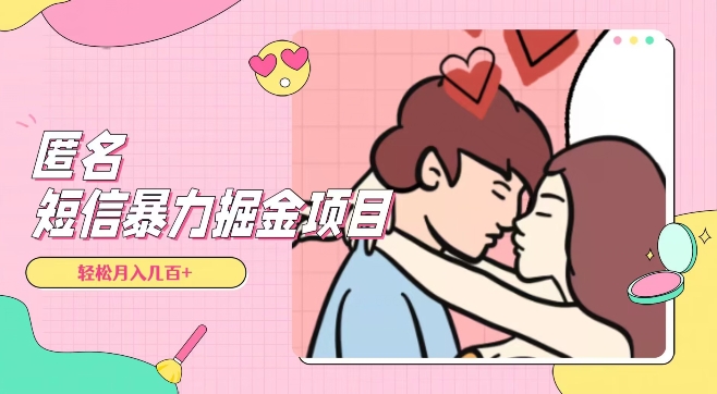 全网首发,揭秘超冷门匿名短信项目,通过信息差日入几百+【揭秘】| 鹿鸣网创