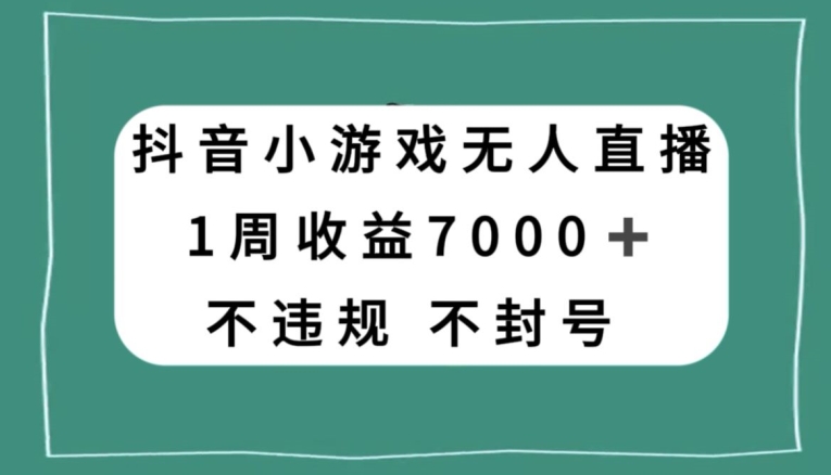 抖音小游戏无人直播,不违规不封号1周收益7000+,官方流量扶持【揭秘】| 鹿鸣网创
