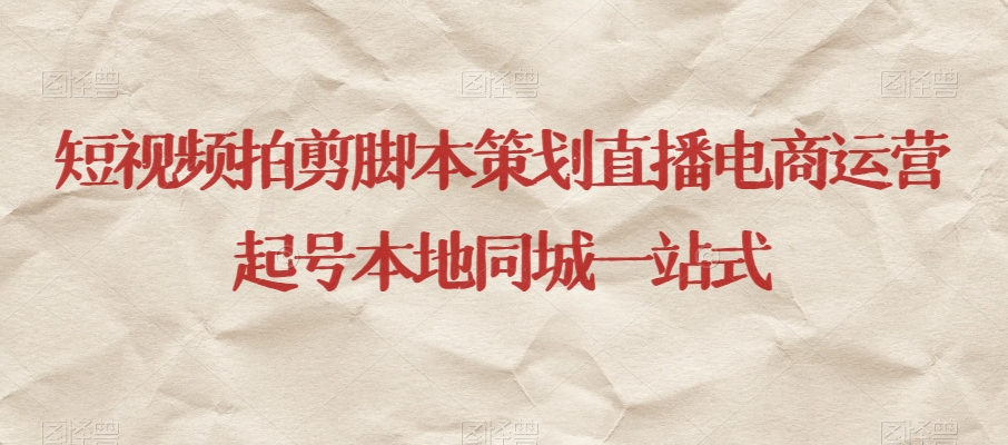 短视频拍剪脚本策划直播电商运营起号本地同城一站式| 鹿鸣网创