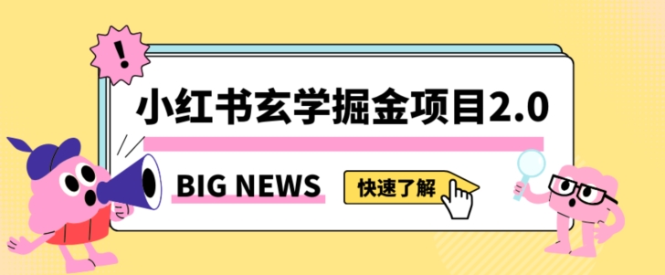 小红书玄学掘金项目,值得常驻的蓝海项目,日入3000+附带引流方法以及渠道【揭秘】| 鹿鸣网创