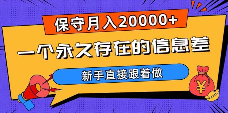 一个永久存在的信息差，保守月入20000+，新手直接跟着做【揭秘】| 鹿鸣网创