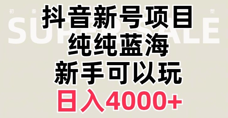 抖音蓝海赛道，必须是新账号，日入4000+【揭秘】| 鹿鸣网创