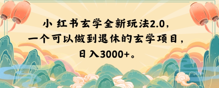 小红书玄学全新玩法2.0,一个可以做到退休的玄学项目,日入3000+【揭秘】| 鹿鸣网创