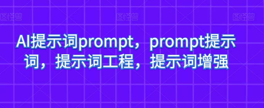 AI提示词prompt,prompt提示词,提示词工程,提示词增强| 鹿鸣网创