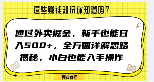 通过外卖掘金，新手也能日入500+，全方面详解思路揭秘，小白也能上手操作【揭秘】| 鹿鸣网创
