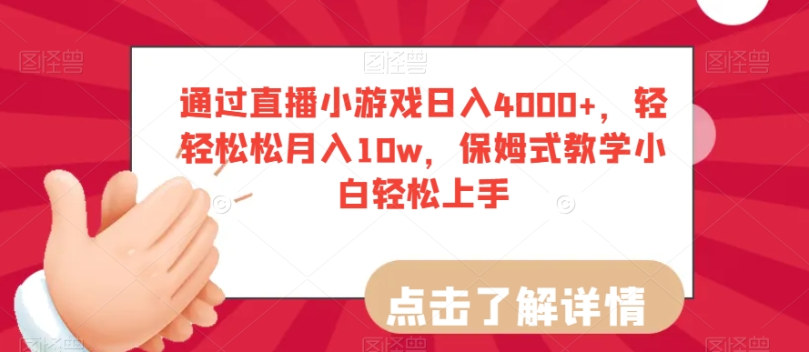 通过直播小游戏日入4000+,轻轻松松月入10w,保姆式教学小白轻松上手【揭秘】| 鹿鸣网创